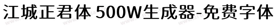 江城正君体 500W生成器字体转换